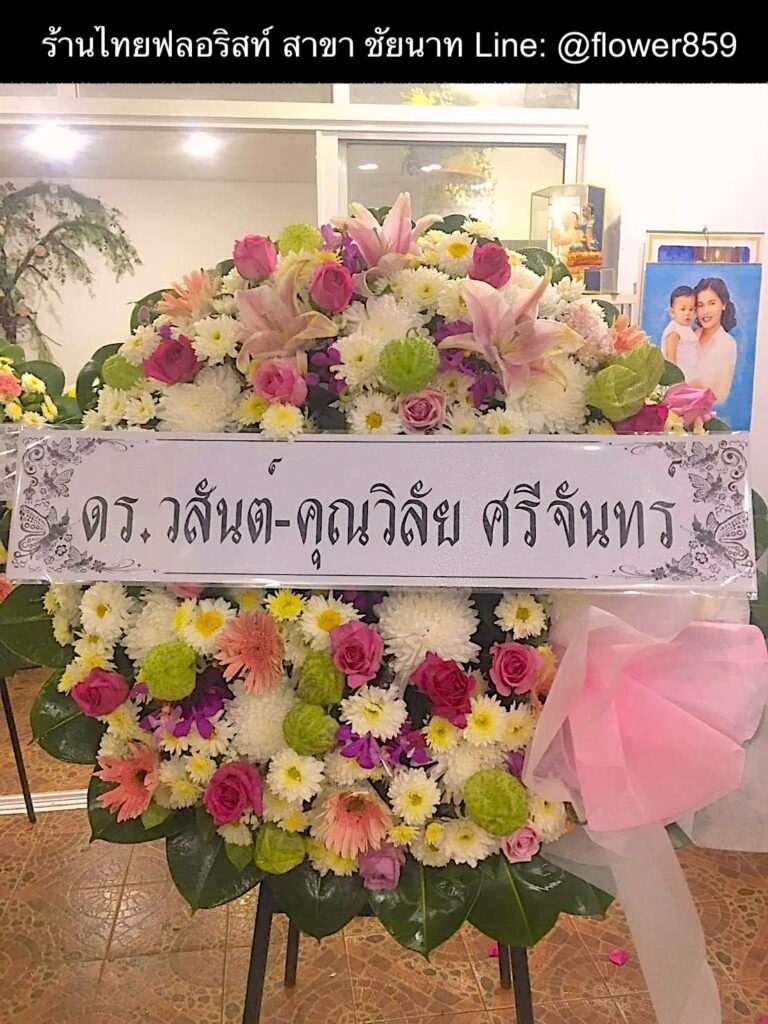 ร้านพวงหรีด ชัยนาท
ส่งพวงหรีดดอกไม้สด
〈 ต.ดงคอน อ.สรรคบุรี จ.ชัยนาท 〉