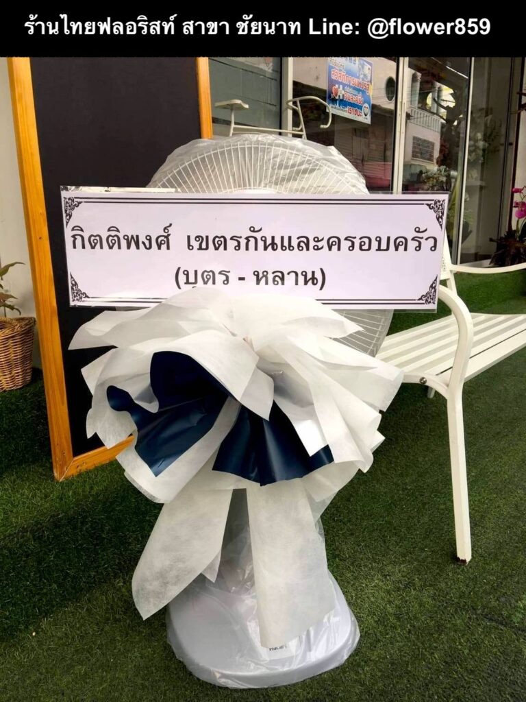 ร้านพวงหรีด ชัยนาท
ส่งพวงหรีดพัดลม
〈 ต.เสือโฮก อ.เมืองชัยนาท จ.ชัยนาท 〉