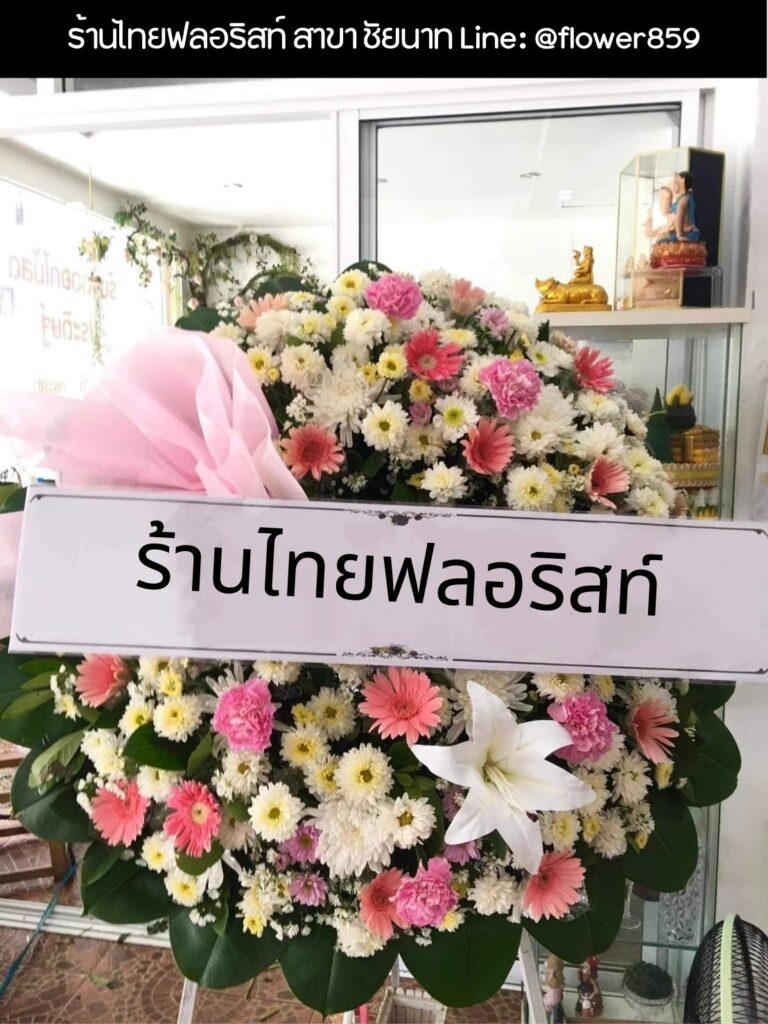 ร้านพวงหรีด ชัยนาท
ส่งพวงหรีดดอกไม้สด
〈 ต.เขาท่าพระ อ.เมือง จ.ชัยนาท 〉