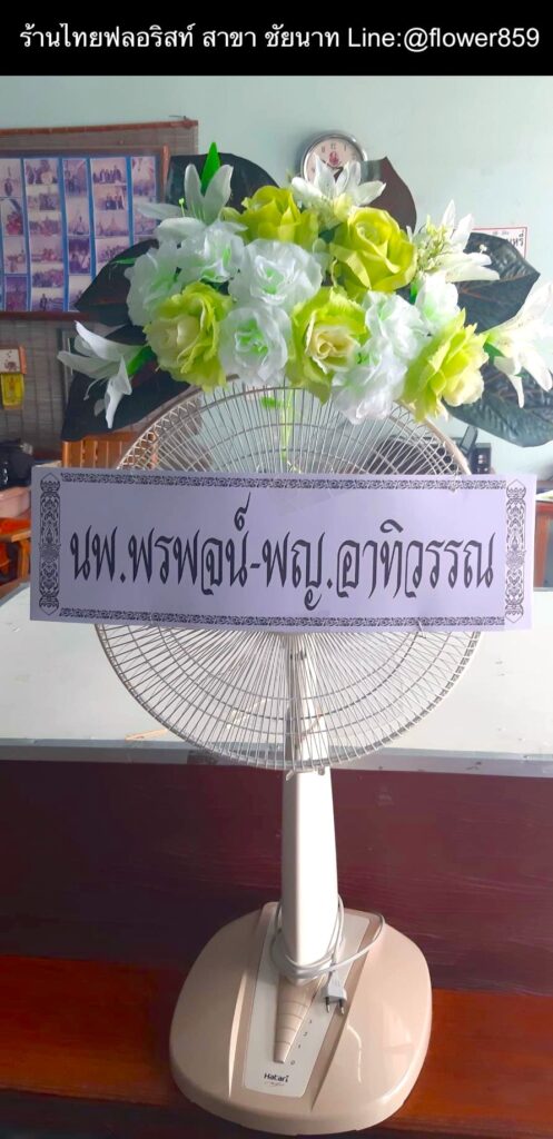 ร้านพวงหรีด ชัยนาท
ส่งพวงหรีดพัดลม
〈 วัดท่ากฤษณา ตำบลหันคา อำเภอหันคา จังหวัดชัยนาท〉